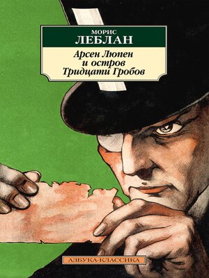 cover image of Арсен Люпен и Остров Тридцати Гробов
